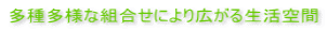 多種多様な組合せにより広がる生活空間